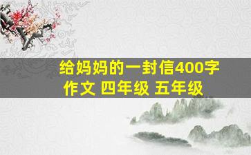 给妈妈的一封信400字 作文 四年级 五年级